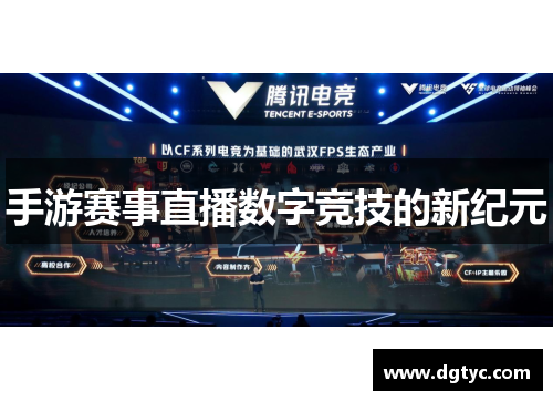 手游赛事直播数字竞技的新纪元