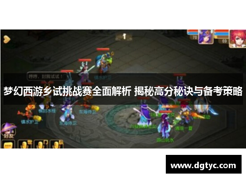 梦幻西游乡试挑战赛全面解析 揭秘高分秘诀与备考策略