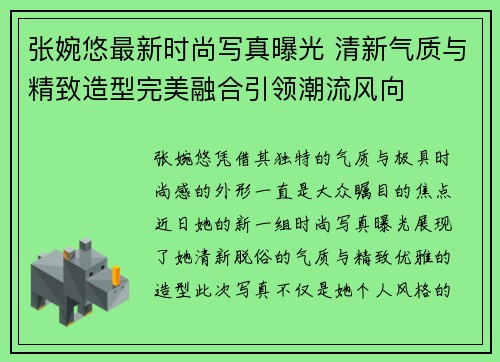 张婉悠最新时尚写真曝光 清新气质与精致造型完美融合引领潮流风向