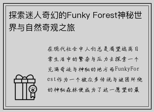 探索迷人奇幻的Funky Forest神秘世界与自然奇观之旅