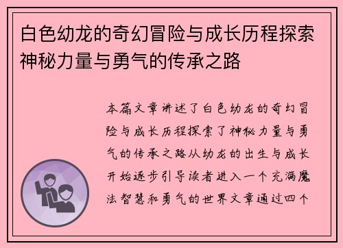 白色幼龙的奇幻冒险与成长历程探索神秘力量与勇气的传承之路