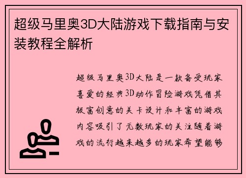 超级马里奥3D大陆游戏下载指南与安装教程全解析
