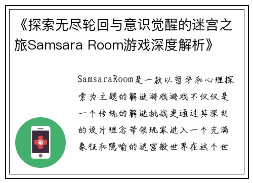 《探索无尽轮回与意识觉醒的迷宫之旅Samsara Room游戏深度解析》