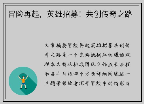 冒险再起，英雄招募！共创传奇之路