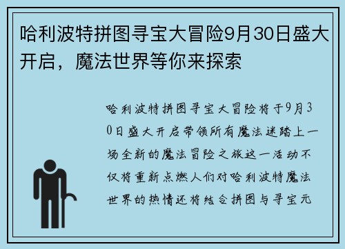 哈利波特拼图寻宝大冒险9月30日盛大开启，魔法世界等你来探索