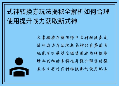 式神转换券玩法揭秘全解析如何合理使用提升战力获取新式神