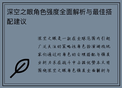 深空之眼角色强度全面解析与最佳搭配建议