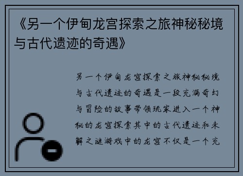 《另一个伊甸龙宫探索之旅神秘秘境与古代遗迹的奇遇》