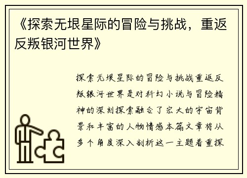 《探索无垠星际的冒险与挑战，重返反叛银河世界》
