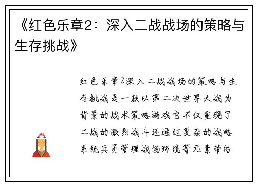 《红色乐章2：深入二战战场的策略与生存挑战》