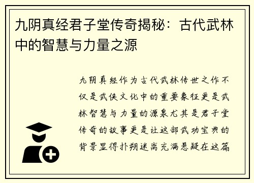 九阴真经君子堂传奇揭秘：古代武林中的智慧与力量之源
