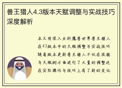 兽王猎人4.3版本天赋调整与实战技巧深度解析
