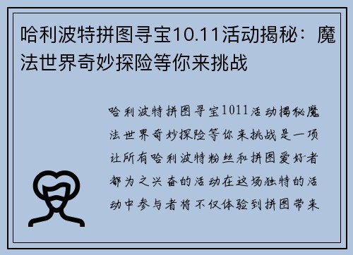 哈利波特拼图寻宝10.11活动揭秘：魔法世界奇妙探险等你来挑战