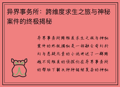 异界事务所：跨维度求生之旅与神秘案件的终极揭秘