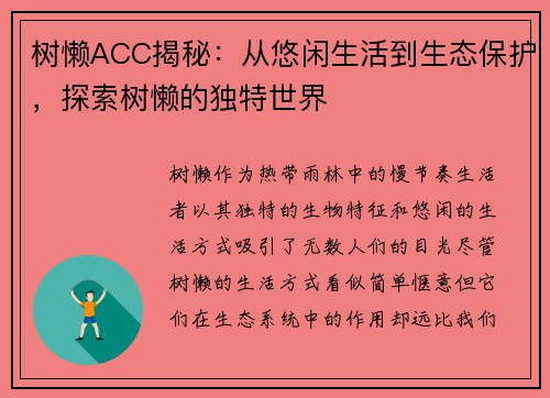 树懒ACC揭秘：从悠闲生活到生态保护，探索树懒的独特世界