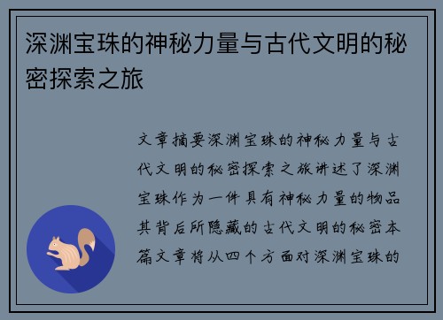 深渊宝珠的神秘力量与古代文明的秘密探索之旅
