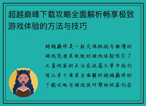 超越巅峰下载攻略全面解析畅享极致游戏体验的方法与技巧