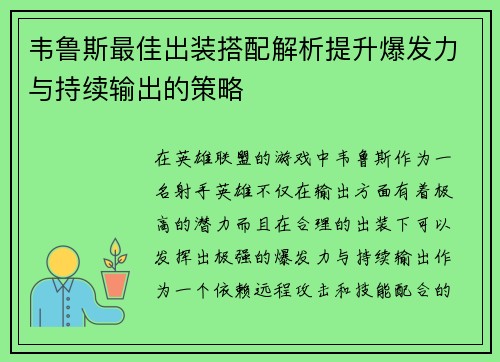韦鲁斯最佳出装搭配解析提升爆发力与持续输出的策略