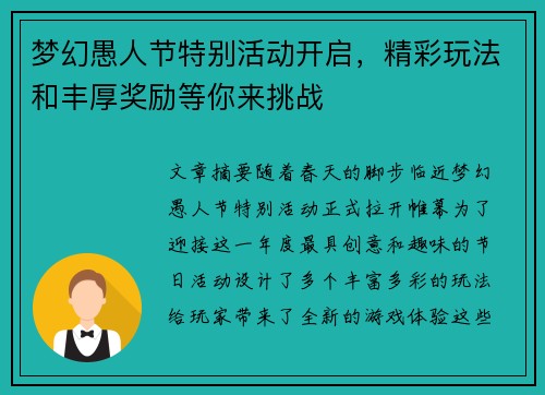 梦幻愚人节特别活动开启，精彩玩法和丰厚奖励等你来挑战