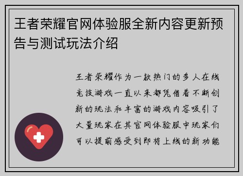 王者荣耀官网体验服全新内容更新预告与测试玩法介绍