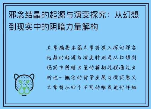 邪念结晶的起源与演变探究：从幻想到现实中的阴暗力量解构