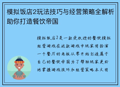 模拟饭店2玩法技巧与经营策略全解析助你打造餐饮帝国