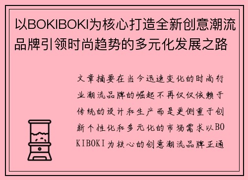 以BOKIBOKI为核心打造全新创意潮流品牌引领时尚趋势的多元化发展之路