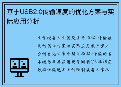 基于USB2.0传输速度的优化方案与实际应用分析