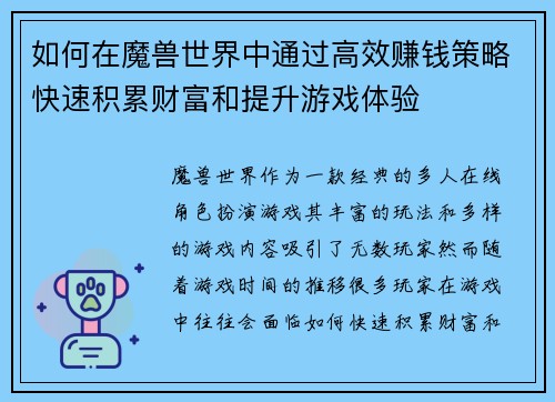 如何在魔兽世界中通过高效赚钱策略快速积累财富和提升游戏体验