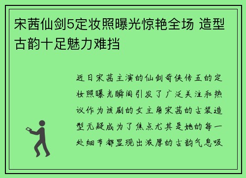 宋茜仙剑5定妆照曝光惊艳全场 造型古韵十足魅力难挡
