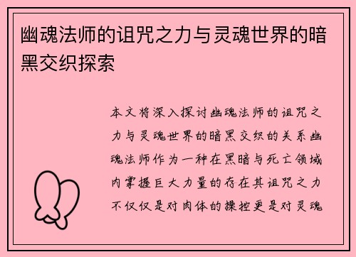 幽魂法师的诅咒之力与灵魂世界的暗黑交织探索