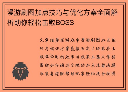 漫游刷图加点技巧与优化方案全面解析助你轻松击败BOSS