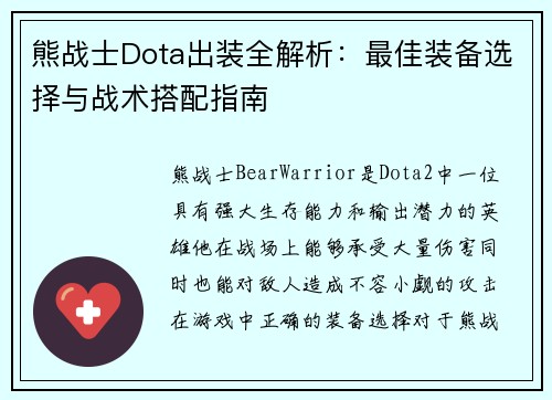 熊战士Dota出装全解析：最佳装备选择与战术搭配指南