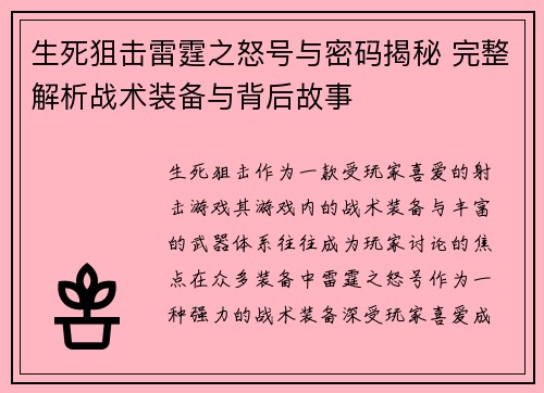生死狙击雷霆之怒号与密码揭秘 完整解析战术装备与背后故事