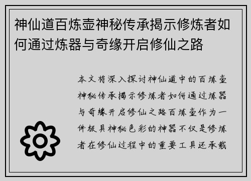 神仙道百炼壶神秘传承揭示修炼者如何通过炼器与奇缘开启修仙之路