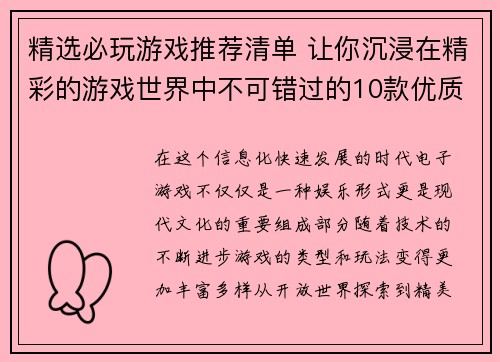 精选必玩游戏推荐清单 让你沉浸在精彩的游戏世界中不可错过的10款优质游戏介绍