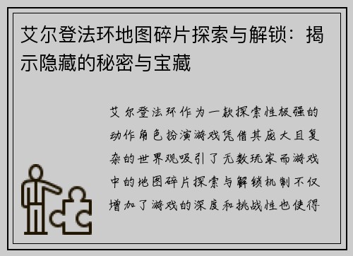 艾尔登法环地图碎片探索与解锁：揭示隐藏的秘密与宝藏