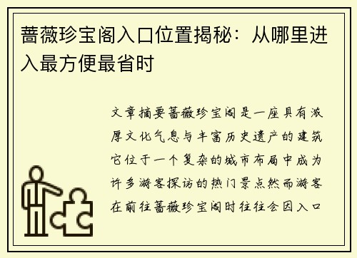 蔷薇珍宝阁入口位置揭秘：从哪里进入最方便最省时