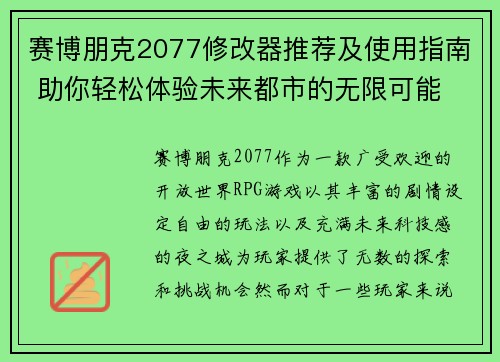 赛博朋克2077修改器推荐及使用指南 助你轻松体验未来都市的无限可能