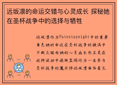 远坂凛的命运交错与心灵成长 探秘她在圣杯战争中的选择与牺牲