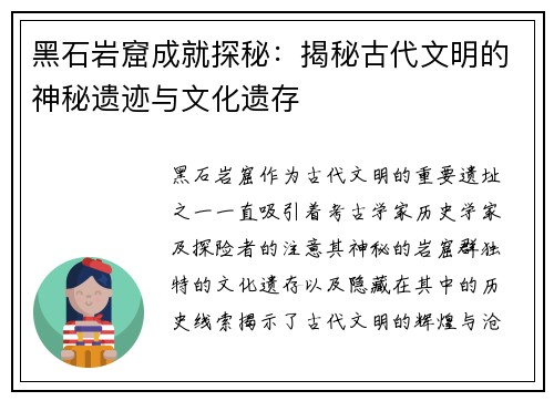 黑石岩窟成就探秘：揭秘古代文明的神秘遗迹与文化遗存
