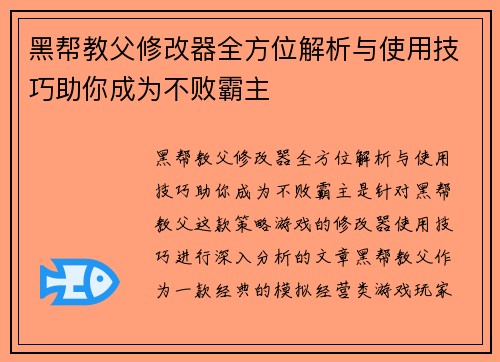 黑帮教父修改器全方位解析与使用技巧助你成为不败霸主