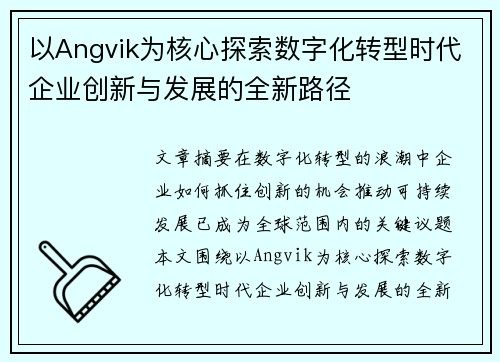 以Angvik为核心探索数字化转型时代企业创新与发展的全新路径