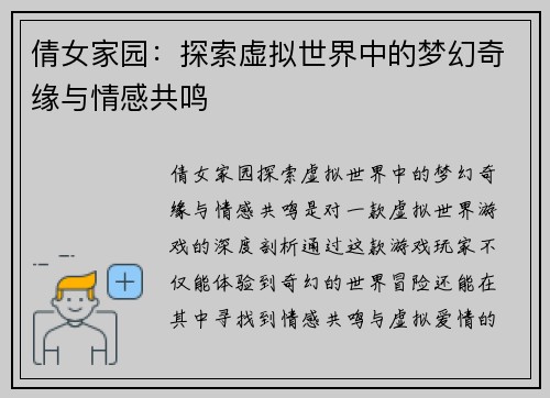 倩女家园：探索虚拟世界中的梦幻奇缘与情感共鸣