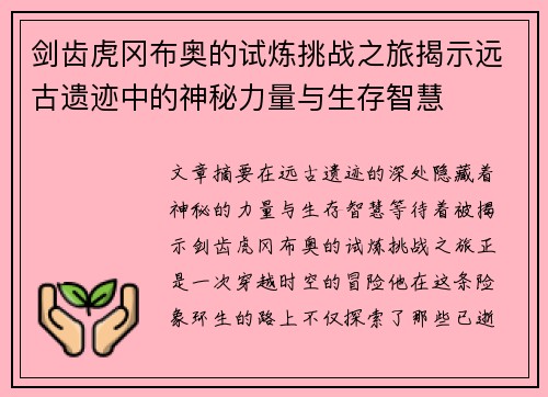 剑齿虎冈布奥的试炼挑战之旅揭示远古遗迹中的神秘力量与生存智慧
